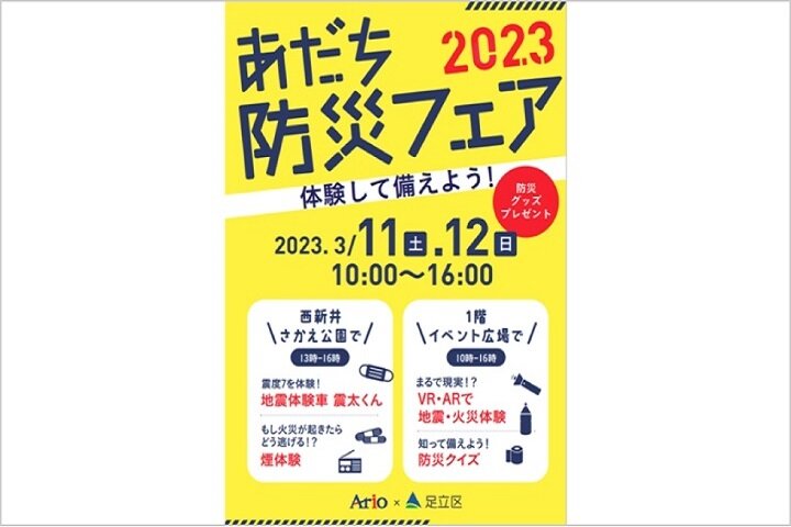あだち防災フェアを開催 イメージ