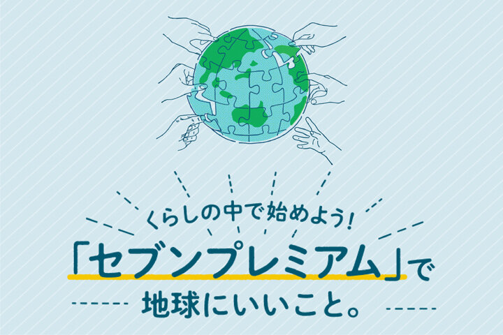 セブン＆アイ・ホールディングス環境月間の取組み イメージ