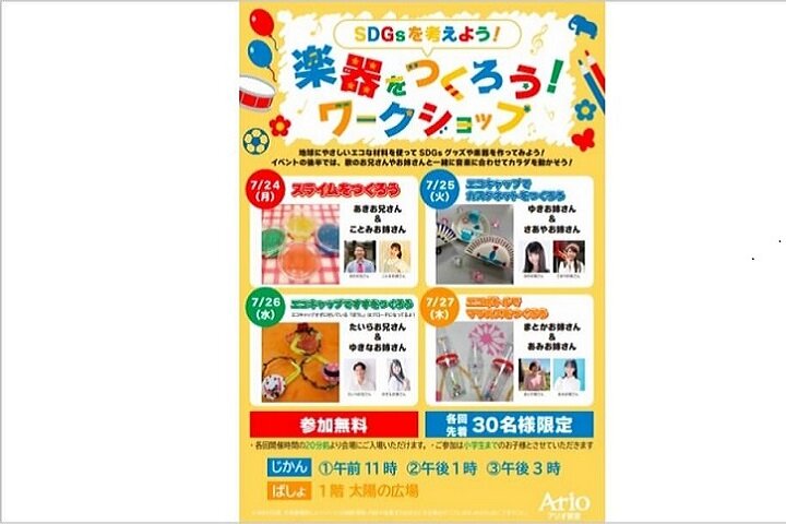 【アリオ鷲宮】SDGsを考えよう！楽器を作ろう！ワークショップを開催 イメージ